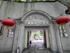 -老洋房花园饭店(绍兴路店)