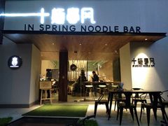 门面-十面春风·江南面馆(崇宁路店)