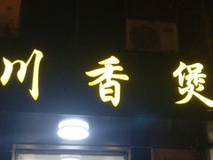 门面-川香煲(茅台路店)