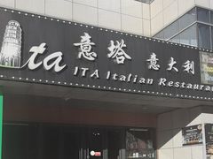 -ITA·意塔意大利餐厅(亦庄店)