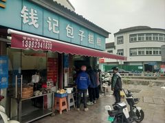 -钱记包子糕团
