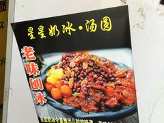 -星星奶冰·汤圆(王串场店)