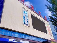 -欧亚汇集(飞跃路店)