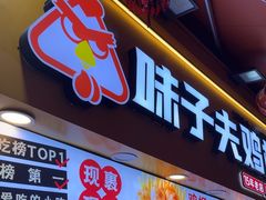 -味子夫鸡柳(解放碑总店)