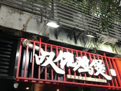 -芳村榕树头叹佬鸡煲(体育西店)