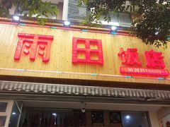 -雨田饭店