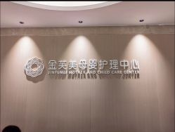 -金芙美月子中心(财富别墅店)