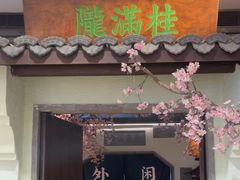 -桂满陇·桃花院落(长泰广场店)