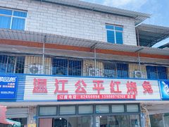 -温江公平红烧兔(总店)
