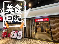 -大碗先生(沙湾天虹店)