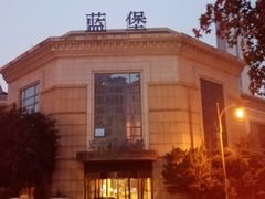 -蓝堡俱乐部