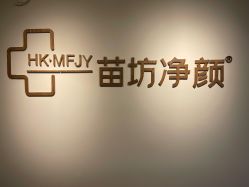 -苗坊净颜草本痘肌护肤