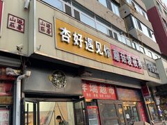 -杏好遇见你(总店)