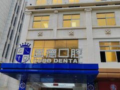 -固德口腔(南城总院)