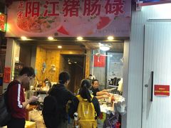门面-阳江猪肠碌(江南西店)