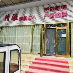 -清雅诗韵丽人产后恢复(回龙观店)
