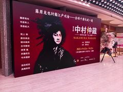 -交通银行前滩31演艺中心