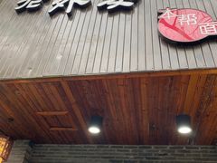 门面-老外婆本帮面(塔城路店)
