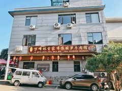 -黄利砖万峰林布依特色酸笋牛肉馆