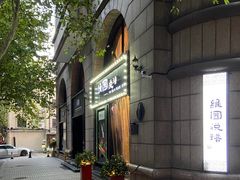 -维园悦谱·海派家常菜(乌鲁木齐南路店)