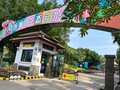 -观澜湖生态运动公社