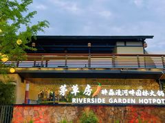-茅草房·河畔园林火锅