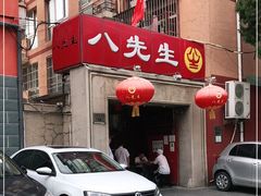 门面-八先生涮肉房(三里河店)