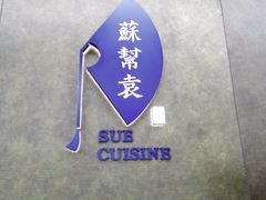 -苏帮袁Sue Cuisine(来福士店)