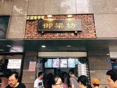 门面-御梁坊红糖馒头