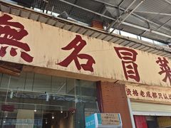 -蓉城西二道无名冒菜(西二道街店)