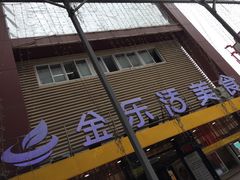 门面-金乐活美食(中街店)
