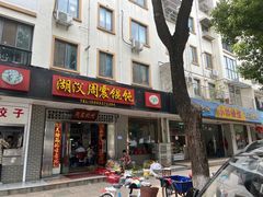 -周震馄饨