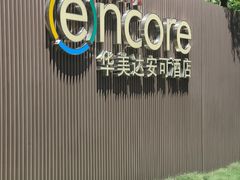 -重庆观音桥华美达安可酒店