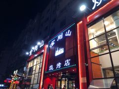 门面-金刚山烧烤(红旗大街店)