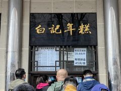 -清真·白记年糕(牛街北口店)