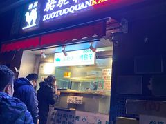 门面-吉利利·烤包子(双井店)