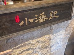 -小潘记鸭血粉丝汤
