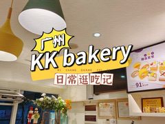 -KK BAKERY烘焙