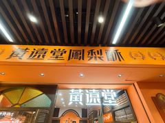 -黄远堂凤梨酥·伴手礼(中山路六店)