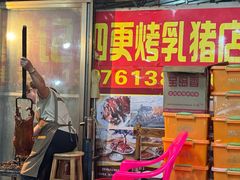 -黄记四更烤乳猪店