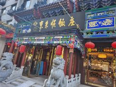 -东来顺饭庄(天坛店)