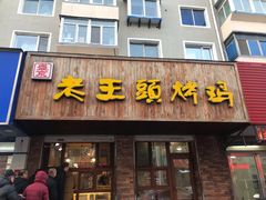 门面-老王头烤鸡(建大四小区店)