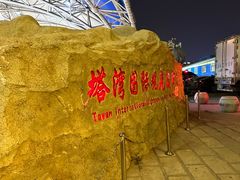 -塔湾兴顺国际观光夜市