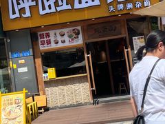 -呼啦面馆·头牌豌杂面(爱琴海店)