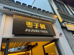 -枣子树·素食餐厅(普陀山店)