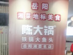 -陈大锅·岳阳鱼馆·地道岳阳菜(美食街店)