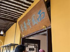 -西园寺素食(西园弄戒幢律寺店)