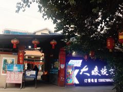门面-大嫂烧烤(竹乡路店)