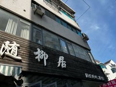-随柳居·苏式小吃(建新巷店)
