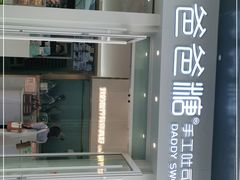 -爸爸糖手工吐司(上海五角场万达店)